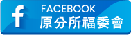 原分所福委會Facebook粉絲頁